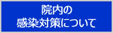 院内の感染対策について