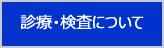 新型コロナウイルス検査について