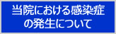 当院における感染症の発生について